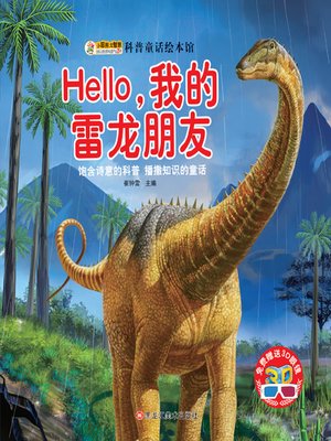 cover image of Hello我的雷龙朋友